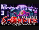 【VOICEVOX実況】強くなりすぎた悲しいバケモノ【バイオプロトタイプ2：プロローグ】