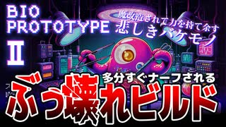 【VOICEVOX実況】強くなりすぎた悲しいバケモノ【バイオプロトタイプ2：プロローグ】