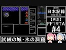 【再走】FC版FF1RTA 3:06:51 part4【（多分）日本記録2024/03/05】