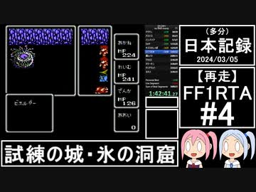 【再走】FC版FF1RTA 3:06:51 part4【（多分）日本記録2024/03/05】