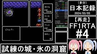 【再走】FC版FF1RTA 3:06:51 part4【（多分）日本記録2024/03/05】】