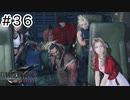 運命？興味ないね【FF7REBIRTH】#36