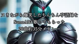 ヌきながら爆笑したちんちん亭語録をSunoAiに歌ってもらったメドレー