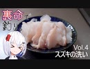 裏命で釣り。Vol.4「スズキの洗い」