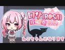 【ロサ（ROSA）投稿祭2024】ねこちゃんになります【Little Kitty, Big City】