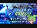モンハンワールドアイスボーンずんだもーん0014 片手剣ソロ【ずんだもん実況】