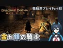 【DDDA】チトチトのドラゴンズドグマ：ダークアリズン微初見プレイPart88