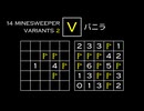 変なマインスイーパーをかっこよく解く V【14 Minesweeper Variants 2】