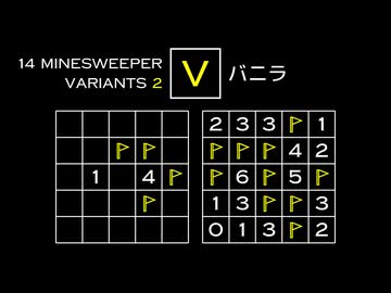 変なマインスイーパーをかっこよく解く V【14 Minesweeper Variants 2】