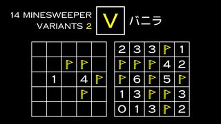 変なマインスイーパーをかっこよく解く V【14 Minesweeper Variants 2】