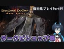 【DDDA】チトチトのドラゴンズドグマ：ダークアリズン微初見プレイPart89