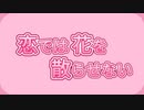 恋では花を散らせない 歌ってみた（仮） ✈ 【ヒコーキ蜘蛛】