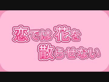 恋では花を散らせない 歌ってみた（仮） ✈ 【ヒコーキ蜘蛛】