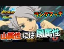 【イナズマイレブン】山属性の円堂には風属性で攻めろ！【英雄たちのヴィクトリーロード全世界に刻め！イナズママーク】