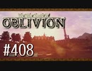 実況 ◇ The Elder Scrolls IV: オブリビオン ◇ 第408幕