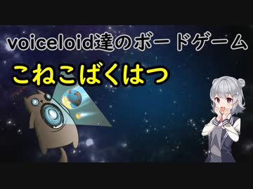 voiceloid達のボードゲーム こねこばくはつ　パート1