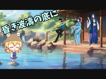 大正浪漫とクトゥルフ神話TRPG~昏き波濤の底に　part2【ゆっくりTRPG】