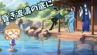 大正浪漫とクトゥルフ神話TRPG~昏き波濤の底に　part2【ゆっくりTRPG】