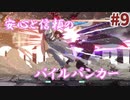 【ゆっくり実況】ゆ実系初心者格ゲーマーのGGST Act.9