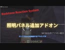 【Minecraft 統合版】レッドストーン感応式ランプ【自作アドオン紹介】