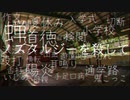 ノスタルジーを殺して　莉音。