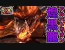 アルバトリオンの体力は少なそうで多いかった：禁忌 アルバトリオン【モンスターハンターダブルクロス】part164「G級編」