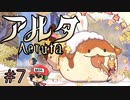 パン屋のラグランジュ光芝、Aeruta（アルタ）をプレイ！＃7