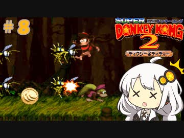 【スーパードンキーコング２】あかりちゃんのクレムリン島探訪記＃８