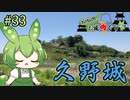 【お城めぐり】ずんだもんとゆくお城めぐり#33 久野城