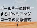 ビール片手に放尿するボヘミアングローブの変態儀式