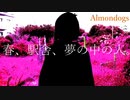春、駅舎、夢の中の人。莉音。
