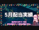5月配当とGWのおもひで