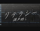 【UTAU/調声晒し】リテラシー【C.ハーマネック】