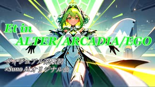 【Suno AI作詞オリジナル曲】Et in ALTER/ARCADIA/EGO