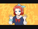 そんなかんじでいいじゃんね!covered by 桜ノ宮ちぃ