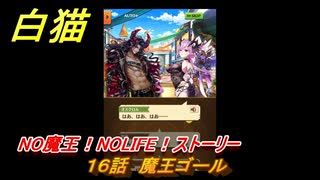 白猫　NO魔王！NOLIFE！ストーリー　１６話　魔王ゴール　ガチャキャラ　オスクロル（大剣）セルピナ（双剣）ヴィルフリート（槍）　＃２７　【白猫プロジェクト】