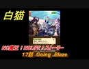 白猫　NO魔王！NOLIFE！ストーリー　１７話　Going　Blaze　ガチャキャラ　オスクロル（大剣）セルピナ（双剣）ヴィルフリート（槍）　＃２９　【白猫プロジェクト】