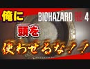 バカVS知育玩具【タケとバイオハザード RE:４＃４】