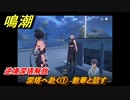 鳴潮　逆境深塔解放　深塔へ赴く①　散華と話す　道標任務攻略　＃１１３