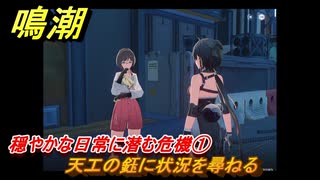 鳴潮　穏やかな日常に潜む危機①　天工の鈺に状況を尋ねる　虎口の山脈：第一幕　危地任務攻略　＃１１６