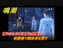 鳴潮　穏やかな日常に潜む危機②　採掘場で関係者を探す　虎口の山脈：第一幕　危地任務攻略　＃１１７