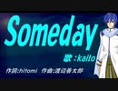 【KAITO】Ｓｏｍｅｄａｙ【カバー曲】