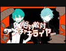 絶対敵対メチャキライヤー /  No.9 x しゃーく - cover □