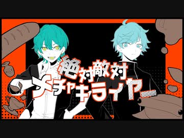 絶対敵対メチャキライヤー /  No.9 x しゃーく - cover □