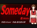 【MEIKO】Ｓｏｍｅｄａｙ【カバー曲】