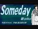 【PIKO】Ｓｏｍｅｄａｙ【カバー曲】
