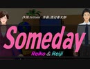 【Reiko＆Reiji】Ｓｏｍｅｄａｙ【カバー曲】