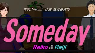 【Reiko＆Reiji】Ｓｏｍｅｄａｙ【カバー曲】