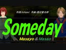 【Masayo＆Masao】Ｓｏｍｅｄａｙ【カバー曲】