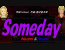 【Naomi＆Naoki】Ｓｏｍｅｄａｙ【カバー曲】